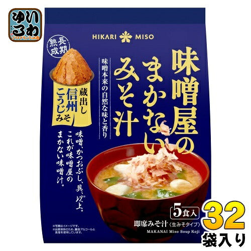 ひかり味噌 味噌屋のまかないみそ汁 蔵出し信州こうじみそ 5食 32袋 (8袋入×4 まとめ買い) 即席みそ汁 インスタントみそ汁 味噌汁 生みそタイプ