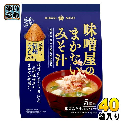 ひかり味噌 味噌屋のまかないみそ汁 蔵出し信州こうじみそ 5食 40袋 (8袋入×5 まとめ買い) 即席みそ汁 インスタントみそ汁 味噌汁 生みそタイプ