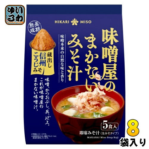 ひかり味噌 味噌屋のまかないみそ汁 蔵出し信州こうじみそ 5食 8袋入 即席みそ汁 インスタントみそ汁 味噌汁 生みそタイプ