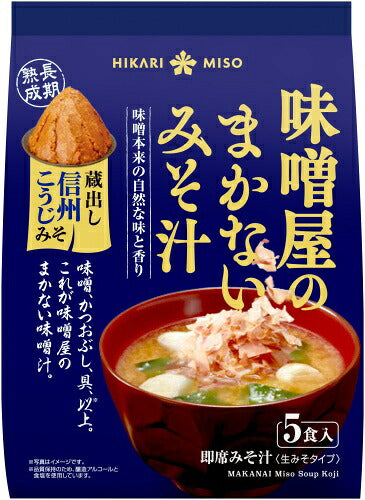 ひかり味噌 味噌屋のまかないみそ汁 蔵出し信州こうじみそ 5食 16袋 (8袋入×2 まとめ買い) 即席みそ汁 インスタントみそ汁 味噌汁 生みそタイプ