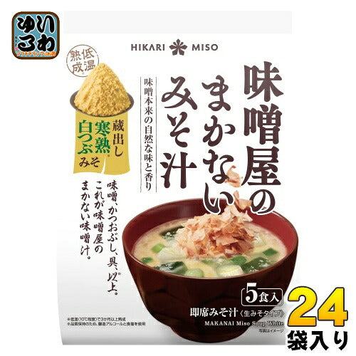 ひかり味噌 味噌屋のまかないみそ汁 蔵出し寒熟白つぶみそ 5食 24袋 (8袋入×3 まとめ買い) 即席みそ汁 インスタントみそ汁 味噌汁 生みそタイプ