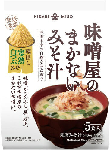 ひかり味噌 味噌屋のまかないみそ汁 蔵出し寒熟白つぶみそ 5食 48袋 (8袋入×6 まとめ買い) 即席みそ汁 インスタントみそ汁 味噌汁 生みそタイプ