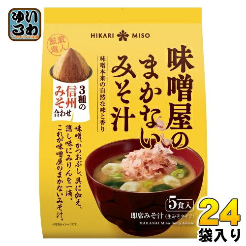 ひかり味噌 味噌屋のまかないみそ汁 3種の信州みそ合わせ 5食 24袋 (8袋入×3 まとめ買い) 即席みそ汁 インスタントみそ汁 味噌汁 生みそタイプ