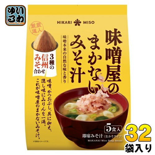 ひかり味噌 味噌屋のまかないみそ汁 3種の信州みそ合わせ 5食 32袋 (8袋入×4 まとめ買い) 即席みそ汁 インスタントみそ汁 味噌汁 生みそタイプ