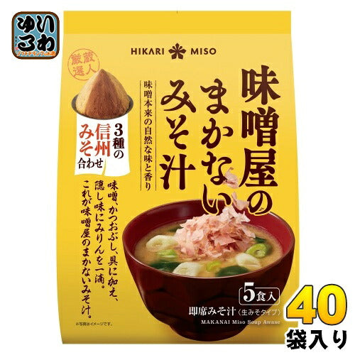 ひかり味噌 味噌屋のまかないみそ汁 3種の信州みそ合わせ 5食 40袋 (8袋入×5 まとめ買い) 即席みそ汁 インスタントみそ汁 味噌汁 生みそタイプ
