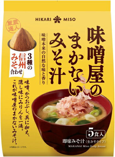 ひかり味噌 味噌屋のまかないみそ汁 3種の信州みそ合わせ 5食 32袋 (8袋入×4 まとめ買い) 即席みそ汁 インスタントみそ汁 味噌汁 生みそタイプ