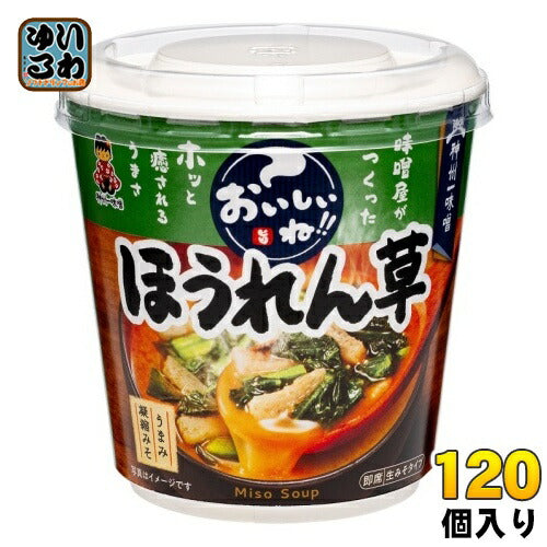 神州一味噌 カップみそ汁 おいしいね!! ほうれん草 120個 (6個入×20 まとめ買い) 味噌汁 即席 インスタント