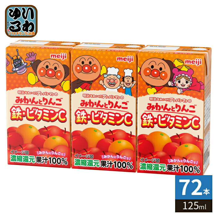 明治 それいけ！アンパンマンのみかんとりんご 鉄・ビタミンC 125ml 紙パック 72本 (36本入×2 まとめ買い) 果汁飲料 果汁入り 子ども向け