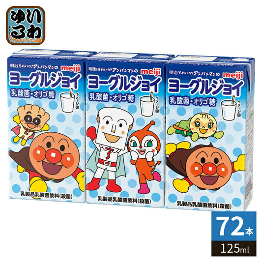 明治 それいけ！アンパンマンのヨーグルジョイ 乳酸菌・オリゴ糖 125ml 紙パック 72本 (36本入×2 まとめ買い) 乳飲料 乳酸菌飲料 ヨーグルト風味 乳酸菌 オリゴ糖