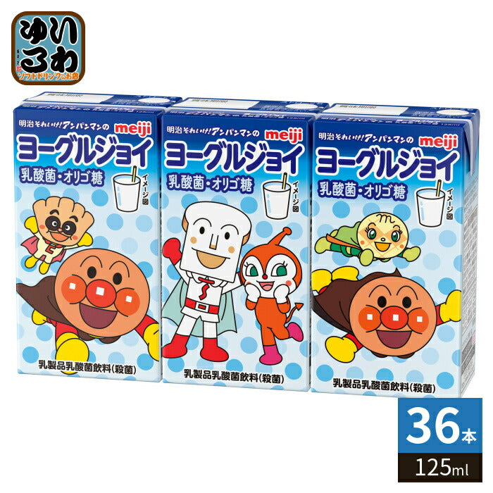明治 それいけ！アンパンマンのヨーグルジョイ 乳酸菌・オリゴ糖 125ml 紙パック 36本入 乳飲料 乳酸菌飲料 ヨーグルト風味 乳酸菌 オリゴ糖