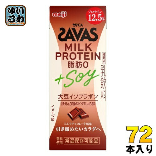 明治 ザバス ミルクプロテイン 脂肪0 +SOY ミルクチョコレート風味 200ml 紙パック 72本 (24本入×3 まとめ買い) SAVAS 高たんぱく 運動 スポーツ 乳飲料