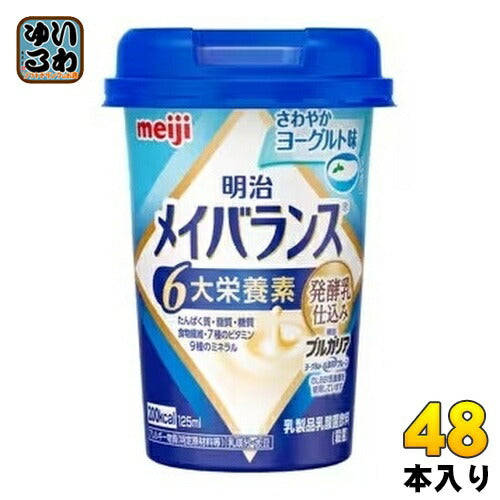 明治 メイバランス Mini さわやかヨーグルト味 125ml カップ 48本 (12本入×4 まとめ買い) 飲料 栄養調整食品 栄養補給 6大栄養素