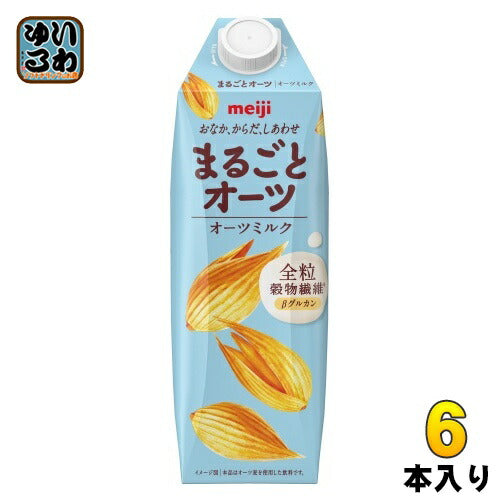 明治 まるごとオーツ オーツミルク 1000ml 紙パック 6本入 植物性ミルク オーツ麦 食物繊維 砂糖不使用