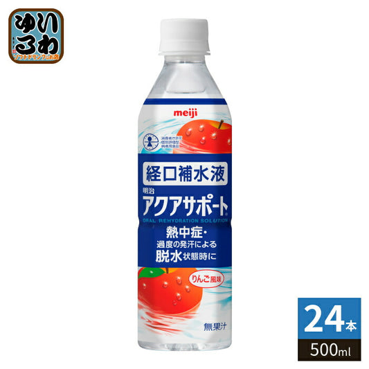 明治 アクアサポート 経口補水液 りんご風味 500ml ペットボトル 24本入 熱中症 脱水症 水分補給