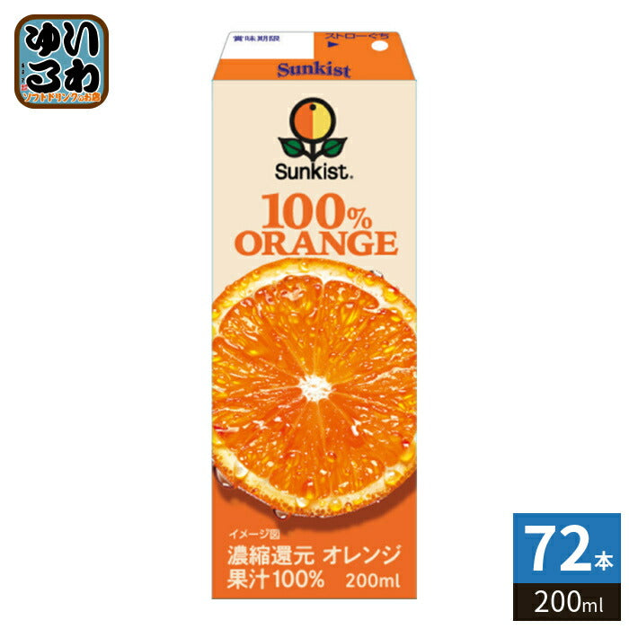 森永乳業 サンキスト 100% オレンジ 200ml 紙パック 72本 (24本入×3 まとめ買い) オレンジジュース オレンジジュース