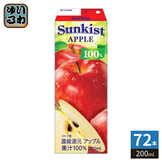 森永乳業 サンキスト 100% アップル 200ml 紙パック 72本 (24本入×3 まとめ買い) 果汁100%ジュース 果汁飲料 りんごジュース 林檎 常温保存可能