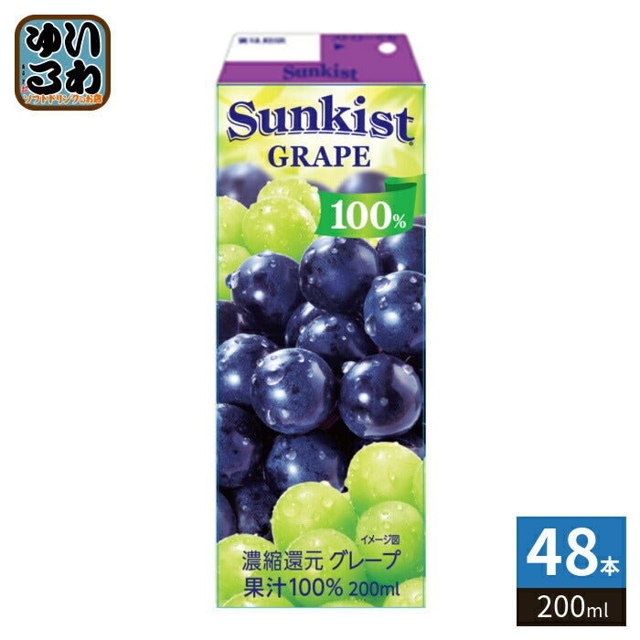 森永乳業 サンキスト 100% グレープ 200ml 紙パック 48本 (24本入×2 まとめ買い) 果汁100%ジュース 果汁飲料 グレープジュース 赤ブドウ 白ブドウ 常温保存可能