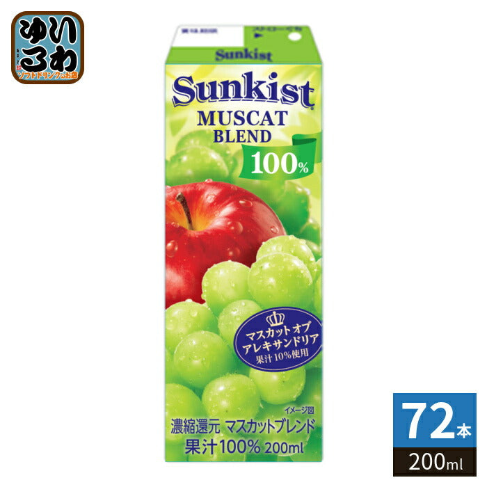 森永乳業 サンキスト 100% マスカットブレンド 200ml 紙パック 72本 (24本入×3 まとめ買い) 果汁100%ジュース 果汁飲料 フルーツミックス ぶどう りんご 常温保存可能