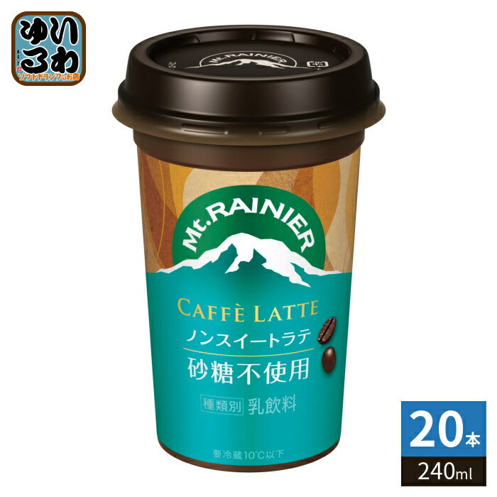 森永乳業 マウントレーニア カフェラッテ ノンスイートラテ 砂糖不使用 240ml 20本 (10本入×2 まとめ買い) 冷蔵 乳飲料 コーヒー 珈琲