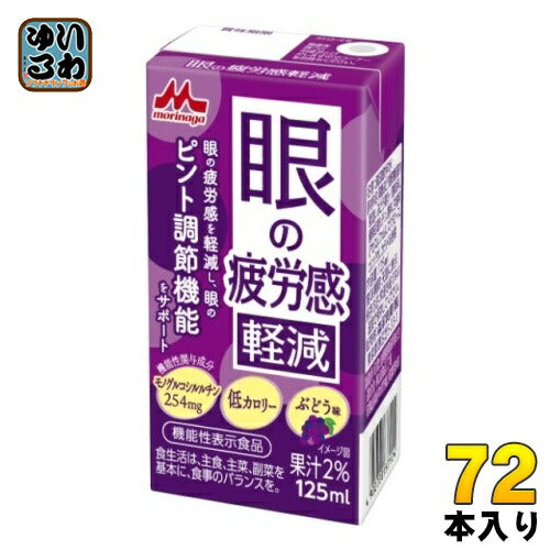 森永乳業 眼の疲労感軽減 125ml 紙パック 72本 (24本入×3 まとめ買い) 健康飲料 機能性表示食品 ルチン 眼の疲れに 低カロリー