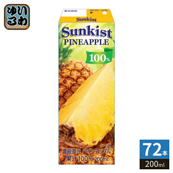 森永乳業 サンキスト 100% パインアップル 200ml 紙パック 72本 (24本入×3 まとめ買い) 果汁100%ジュース 果汁飲料 パインジュース パイナップル 常温保存可能