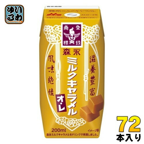 森永乳業 ミルクキャラメルオレ 200ml 紙パック 72本 (24本入×3 まとめ買い) 乳飲料 常温保存可能 オ・レ