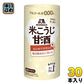 森永製菓 森永のやさしい米こうじ甘酒 125ml カート缶 30本入 あまざけ