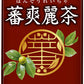 ヤクルト 蕃爽麗茶 ばんそうれいちゃ 200ml 紙パック 48本 (24本入×2 まとめ買い) お茶 特保 トクホ