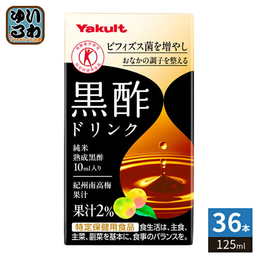 ヤクルト 黒酢ドリンク 125ml 紙パック 36本入 トクホ 酢飲料 ビネガードリンク 果汁 紀州南高梅 オリゴ糖 ビフィズス菌