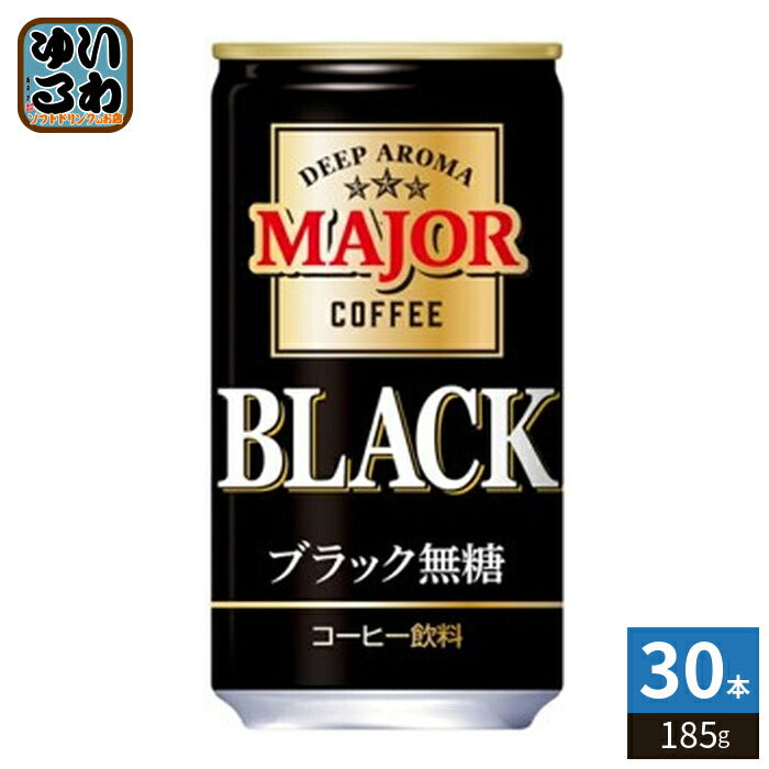 日本ヒルスコーヒー MAJOR 香りとコク ブラック無糖 185ｇ 缶 30本入 缶コーヒー 香料無添加