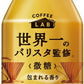ダイドーブレンド 微糖 コーヒーラボ 世界一のバリスタ監修 260g ボトル缶 24本入 珈琲 コーヒー LAB