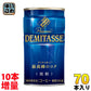 ダイドーブレンド プレミアム デミタス 微糖 150g 缶 70本 (30+5本入×2 まとめ買い) コーヒー 数量限定 今だけ お得 〔コーヒー〕