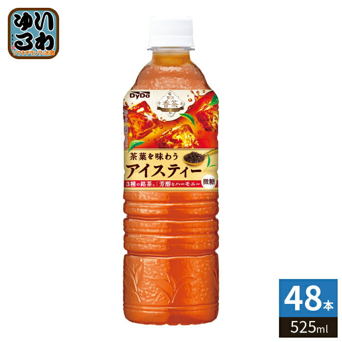 ダイドー 贅沢香茶アイスティー 525ml ペットボトル 48本 (24本入×2 まとめ買い) 紅茶飲料 こうちゃ 微糖