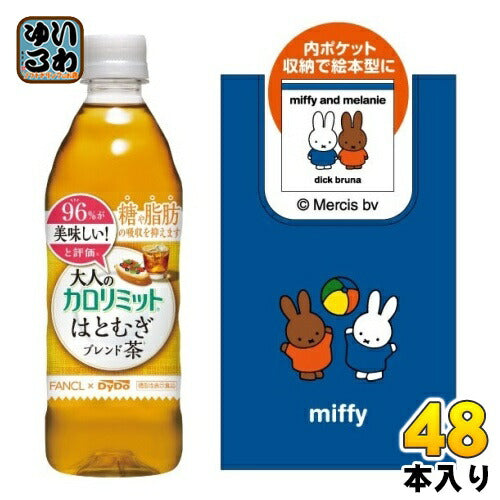 ダイドー 大人のカロリミット はとむぎブレンド茶 景品付 500ml ペットボトル 48本 (24本入×2 まとめ買い) ミッフィー エコバッグ付き