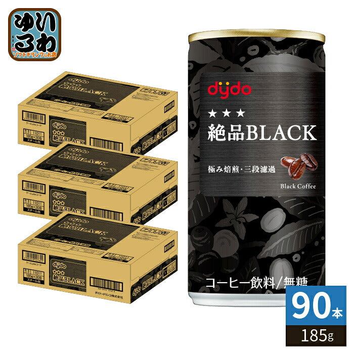ダイドー ダイドーブレンド 絶品ブラック 185g 缶 90本 (30本入×3 まとめ買い) 缶コーヒー コーヒー飲料 無糖コーヒー