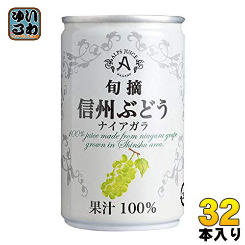 アルプス 旬摘 信州ぶどう ナイアガラ 160g 缶 32本 (16本入×2 まとめ買い) 〔果汁飲料〕