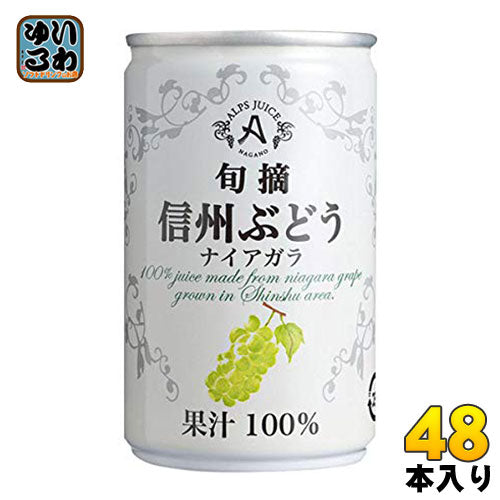 アルプス 旬摘 信州ぶどう ナイアガラ 160g 缶 48本 (16本入×3 まとめ買い) 〔果汁飲料〕