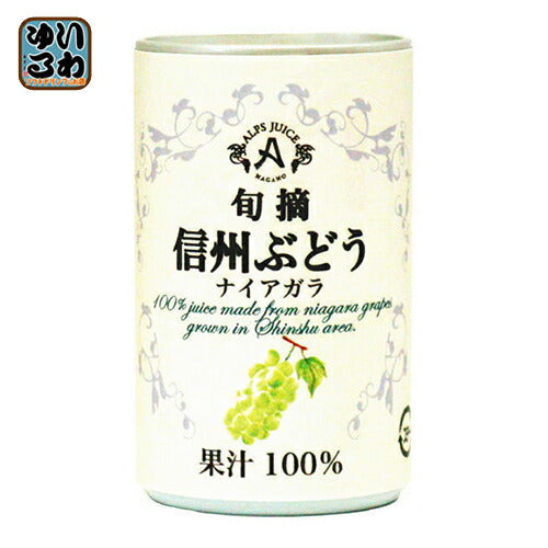 アルプス 旬摘 信州ぶどう ナイアガラ 160g 缶 16本入 〔果汁飲料〕
