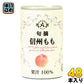 アルプス 旬摘 信州もも 160g 缶 48本 (16本入×3 まとめ買い) 〔果汁飲料〕