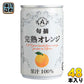 アルプス 旬摘 完熟オレンジ 160g 缶 48本 (16本入×3 まとめ買い) オレンジジュース オレンジ果汁100%