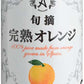 アルプス 旬摘 完熟オレンジ 160g 缶 16本入 オレンジジュース オレンジ果汁100%