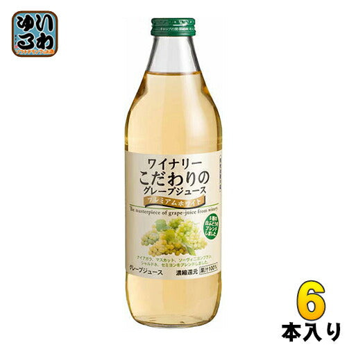 アルプス ワイナリー こだわりのグレープジュース プレミアムホワイト 1L 瓶 6本入 〔果汁飲料〕