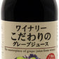 アルプス ワイナリー こだわりのグレープジュース 250ml 瓶 24本入