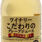 アルプス ワイナリー こだわりのグレープジュース プレミアムホワイト 250ml 瓶 24本入