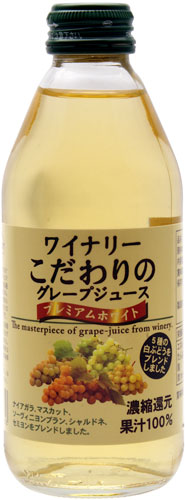 アルプス ワイナリー こだわりのグレープジュース プレミアムホワイト 250ml 瓶 24本入