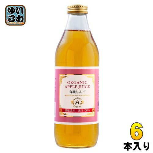 アルプス オーガニック アップルジュース100 1L 瓶 6本入 りんごジュース 100% 濃縮還元 大容量