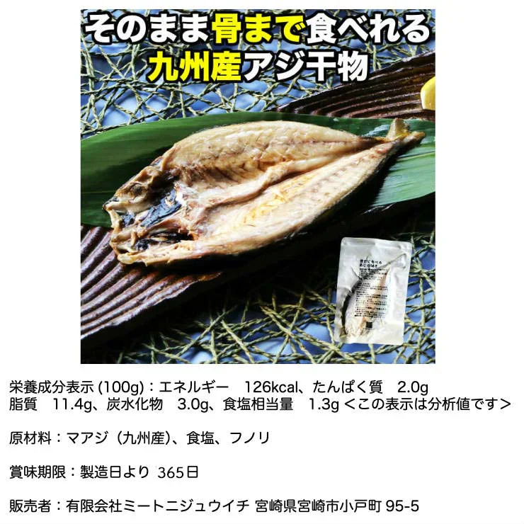 骨まで食べられる 焼き魚 あじ 干物 約90g×2枚