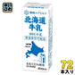 雪印メグミルク 北海道牛乳 200ml 紙パック 72本 (24本入×3 まとめ買い)