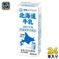 雪印メグミルク 北海道牛乳 200ml 紙パック 24本入
