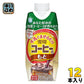 雪印メグミルク 牛乳と混ぜるだけ 雪印コーヒーのもと 330ml 紙パック 12本入 希釈用 珈琲 5倍希釈